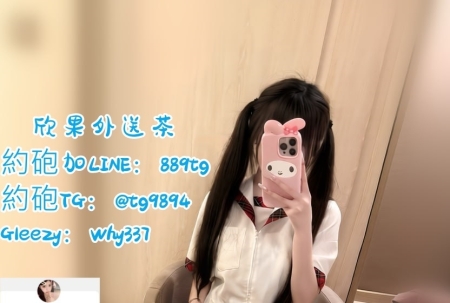 #高雄出差旅遊找援交Gleezy：why337#左營在校兼職學生妹可內射賴889tg