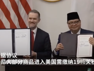 美国与印尼签署新贸易文件，关税确定19%
