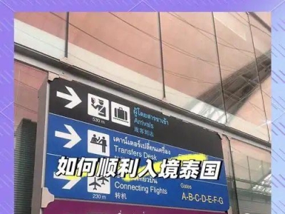 计划去泰国的小伙伴，入境前这些准备和注意事项一定要看！