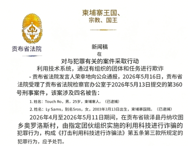电诈大清剿升级！柬埔寨突然公布通缉名单