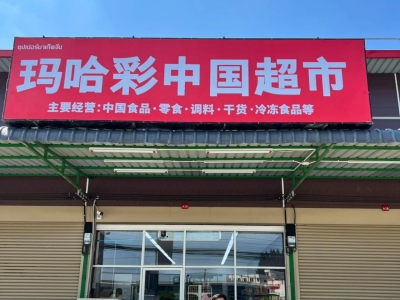 中文招牌被查？泰国真正目标曝光：不是招牌是“代持”
