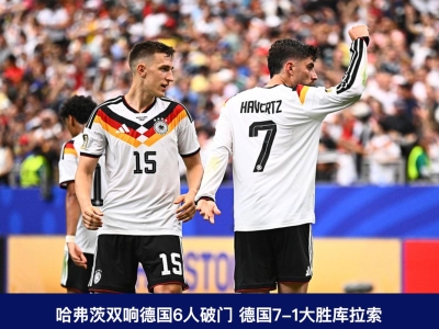 世界杯战报：德国7-1狂胜 日本2-2荷兰 瑞典大胜