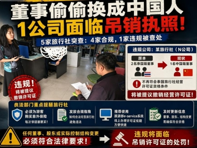 董事变成中国人？泰国突查5家旅行社,一公司恐被吊销执照