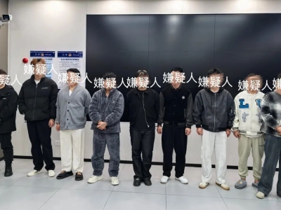 电诈“拉人头”团伙被端，长沙警方抓获9名引流嫌疑人