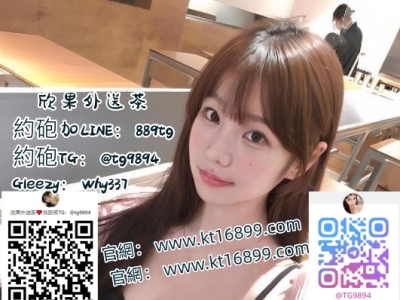 #外送小隻馬打炮賴889tg#臺灣外送少婦人妻打炮#Gleezy賬號：why337