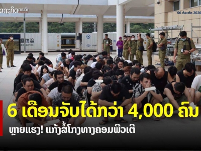 半年抓4000多人！老挝公布反诈行动数据
