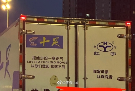 警方通报挂车尾部出现不雅低俗标语