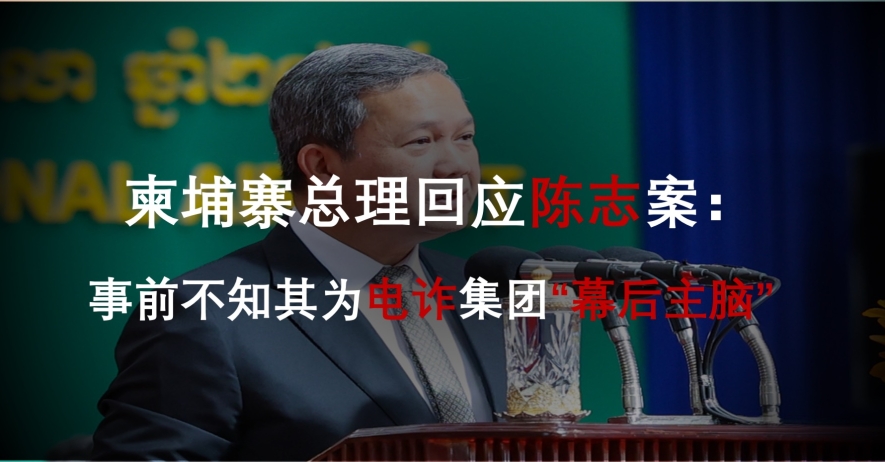柬总理回应陈志案：事前不知其为电诈集团“