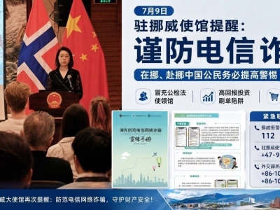 驻挪威使馆紧急提醒：中国公民警惕海外电信诈骗新套路