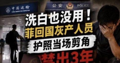 长期在菲经商男子回国被管控，护照剪角并限制出境3年