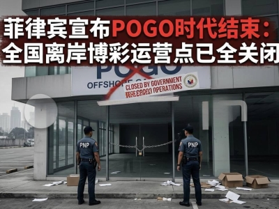 菲律宾全面清除POGO，全国离岸博彩彻底关闭！