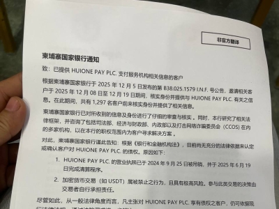 汇旺支付崩盘！数十亿美元冻结，柬埔寨监管遭吐槽