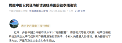 近期多名中国公民在泰失联，中国使馆发布风险防范警示