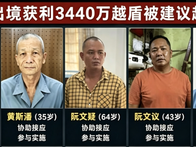 12名中国人险被偷渡送往柬埔寨！越南端掉人蛇团伙