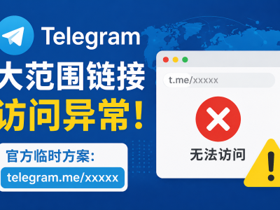 Telegram突发故障！全球t.me短链接失效，官方建议改用telegram.me