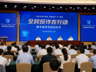 中国反诈宣传升级：全国集中行动6月10日启动