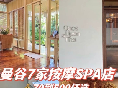 今天推荐几家曼谷有口碑的SPA，从性价比到贵妇级都有喔