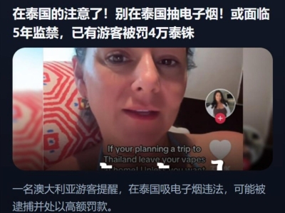 泰国海滩吸电子烟被罚4万泰铢！游客分享被罚经历