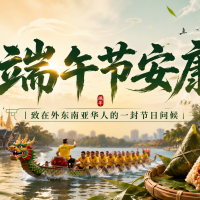 端午节安康｜致在外东南亚华人的一封节日问候