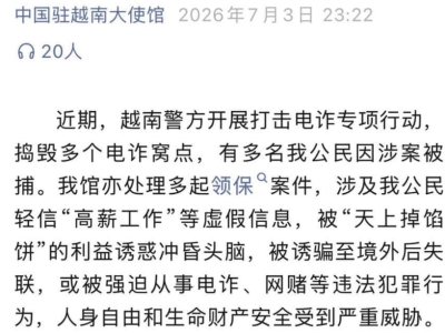 中国驻越南大使馆提醒：涉华电诈案多为熟人作案需警惕