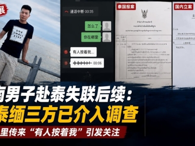 “躺桌子上打电话，有人按着我”河南男子失联案最新进展