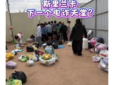 跑去斯里兰卡也没用！135个电诈中国电诈人员被捕