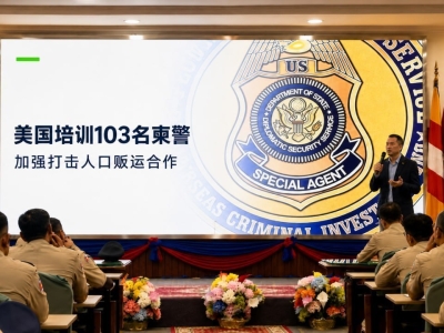 美国为103名柬埔寨警察开展培训，提升人口贩运案件调查能力 ...