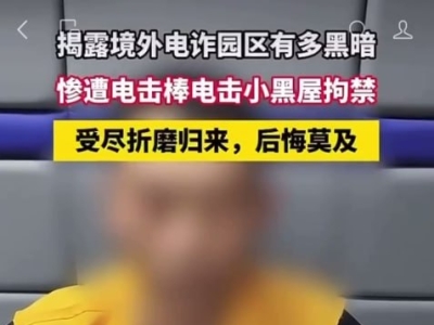 中国男子自述柬埔寨电诈园区经历：曾遭殴打电击并被转卖