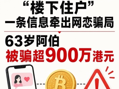 香港63岁男子遭网恋投资诈骗，累计损失超过900万港元