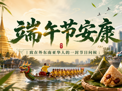 端午节安康｜致在外东南亚华人的一封节日问候