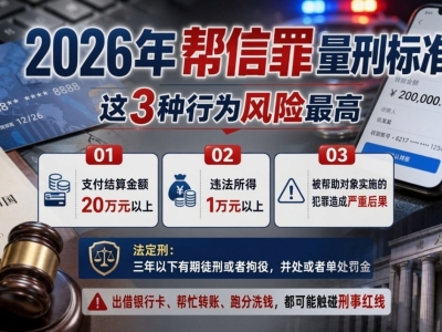 帮信罪量刑红线明确：涉流水20万或获利1万或将追刑责