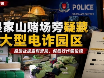 柬泰边境又曝电诈园区，里面竟连“假警局”都有