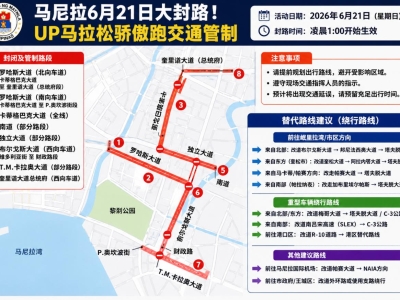 马尼拉周日大范围封路，UP马拉松举行多条主干道临时管制
