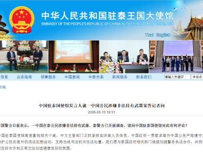中使馆回应中国男子持械案：支持泰方调查，绝不袒护违法犯罪 ...