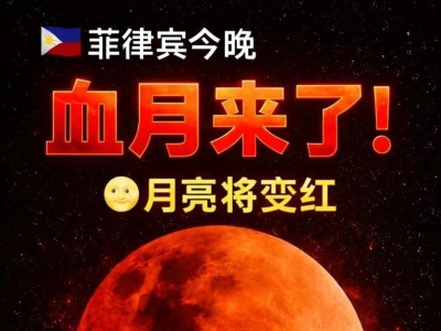 今晚抬头看！菲律宾、泰国迎来浪漫“血月”全食🌕❤️