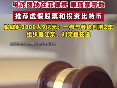 跨境“杀猪盘”曝光：3800人被骗9亿，团伙成员落网