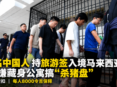 持旅游签来到马来西亚，9名中国男子为何被控“杀猪盘”？