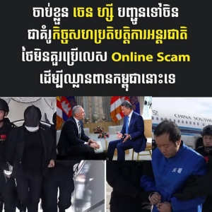 柬副首相谈陈志案,强调依法打击跨境诈骗