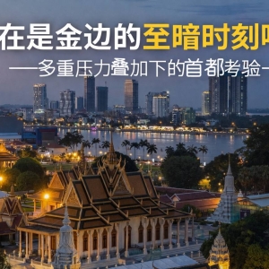 柬埔寨彻底清剿电诈，数十万华商直面寒冬