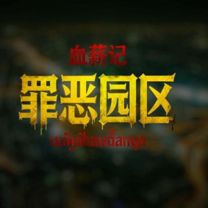 反诈题材影游《血薪记》Steam好评率爆表！