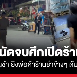 曼谷杂货店店主枪杀邻店,同行纠纷酿命案!