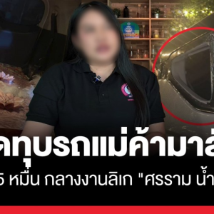 演出现场惊险！花环商贩车内5万铢被盗