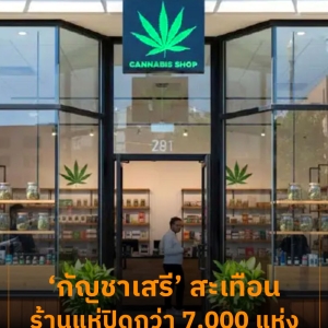 泰国大麻政策收紧！7000店铺面临退场