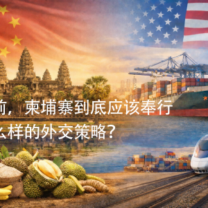 柬中合作！ 柬埔寨打造十年产业计划