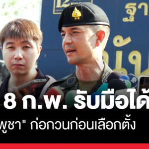 大选在急！温泰少将谈泰柬边境：不挑事，但不怕事