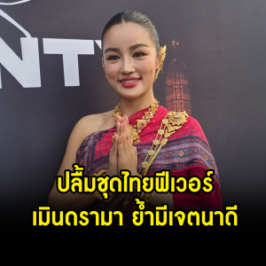 以自信面对质疑! Kratae新歌带动泰服混搭风