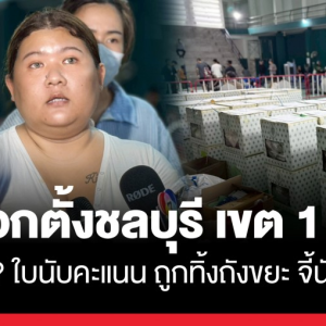 选举投票存在舞弊？春武里一区发现计票单异常