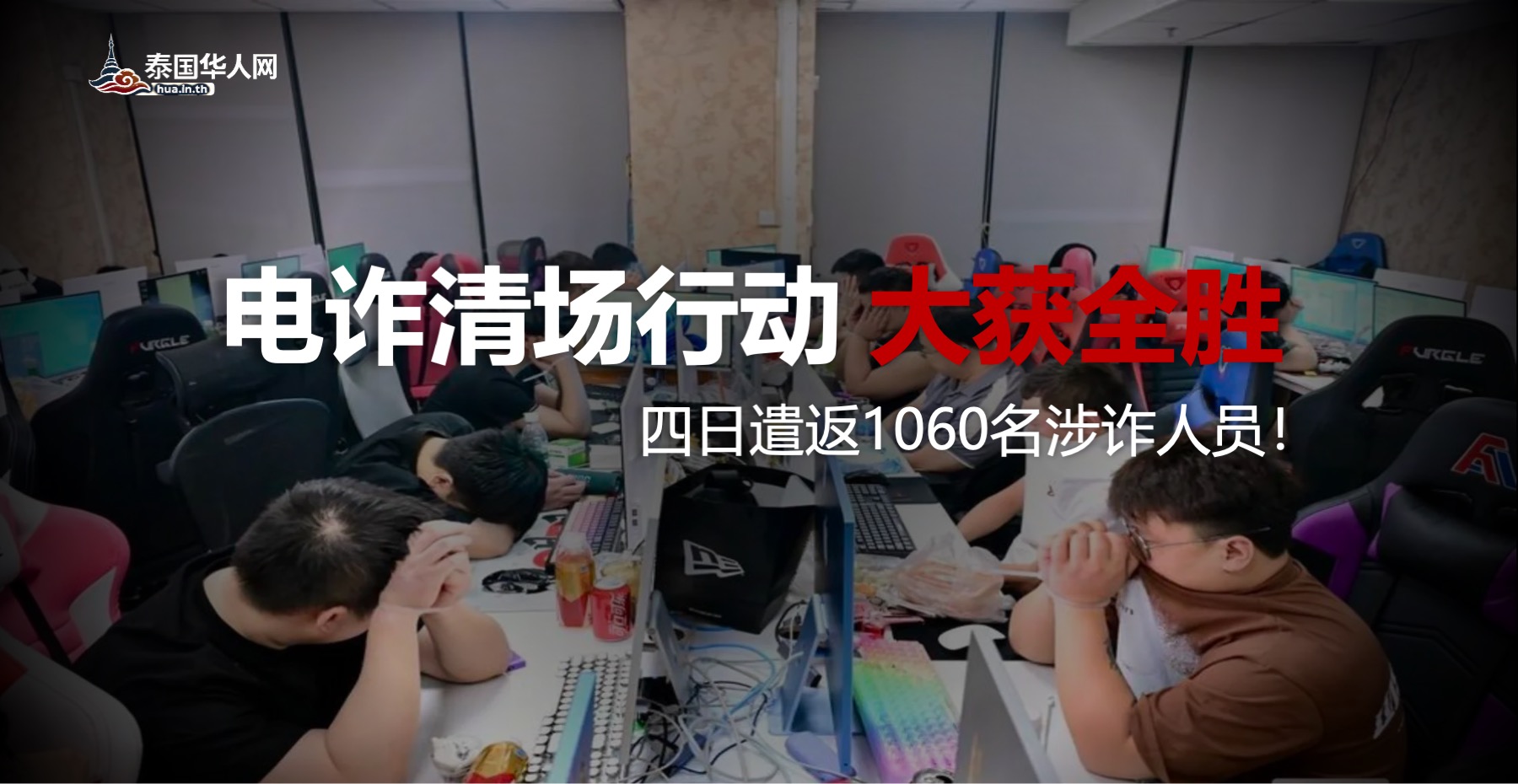 电诈清场行动大获全胜！四日遣返1060名涉诈