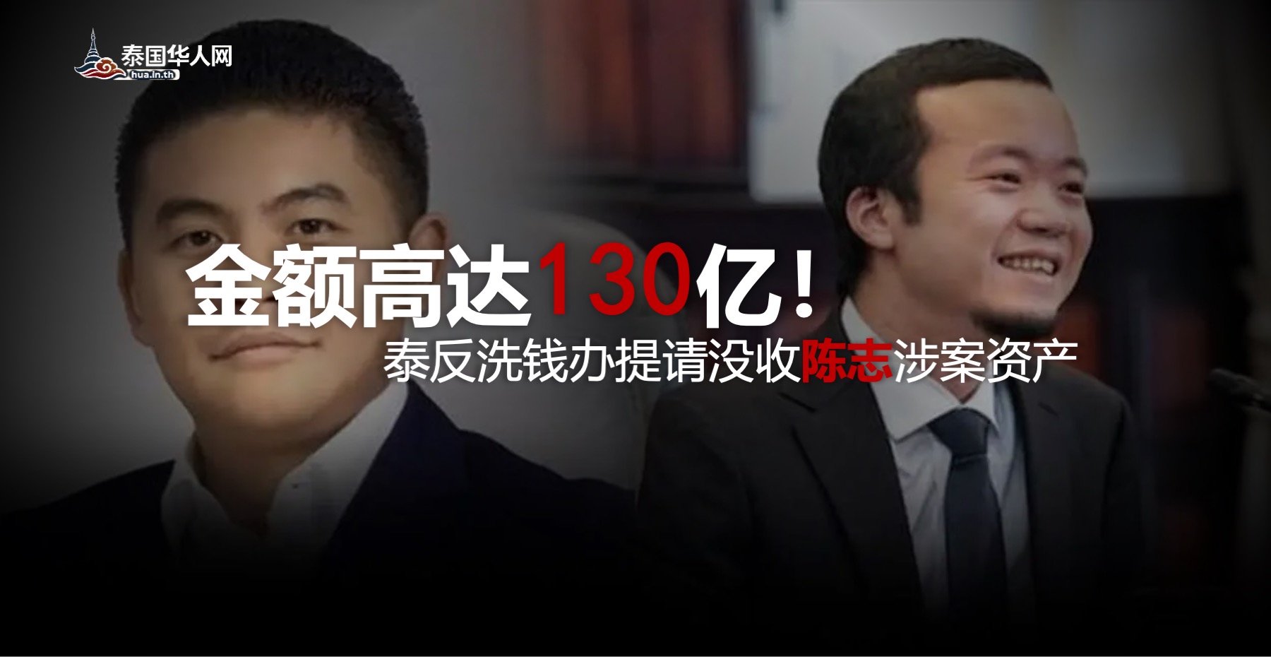 金额高达130亿！泰反洗钱办提请没收陈志涉