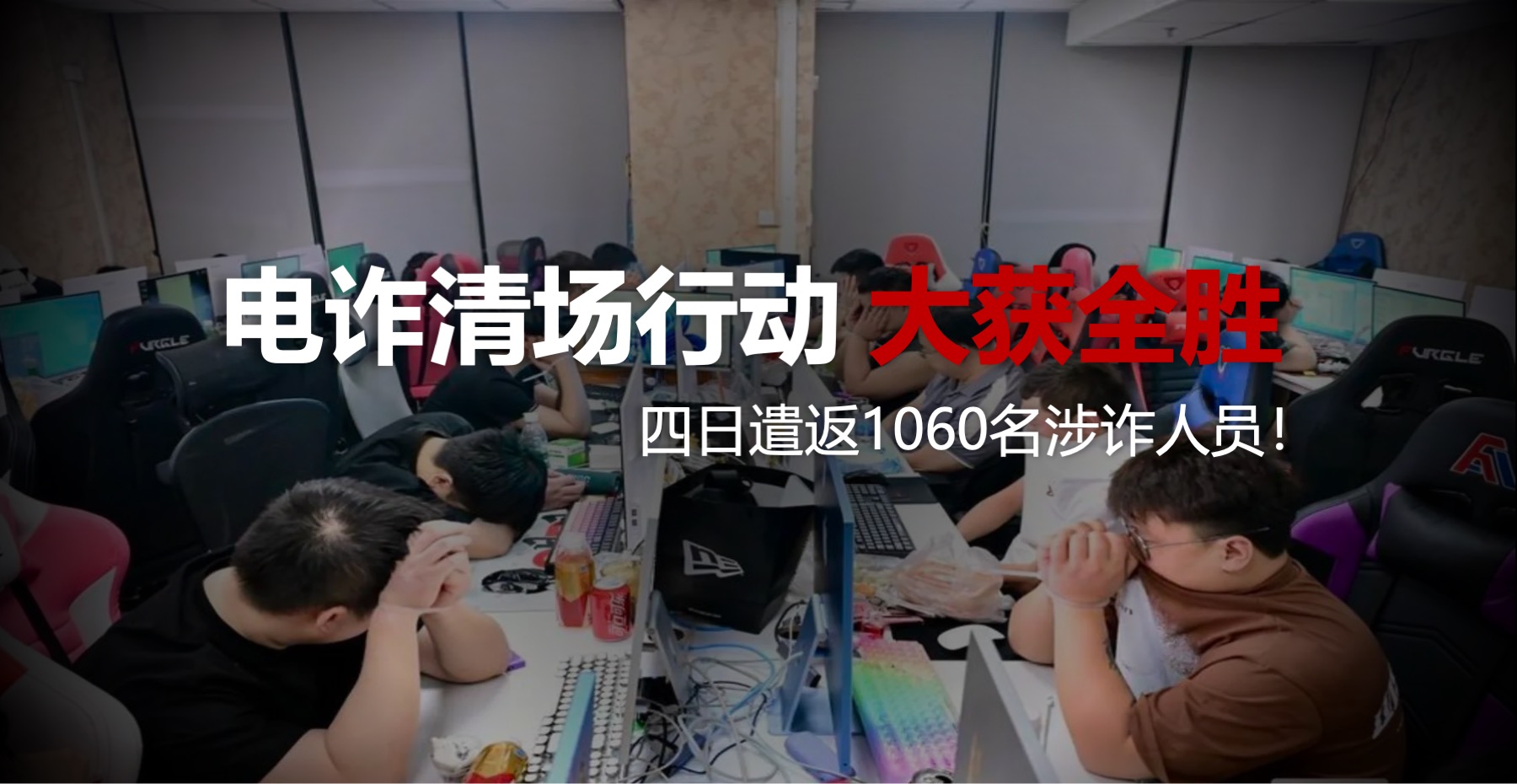 电诈清场行动大获全胜！四日遣返1060名涉诈